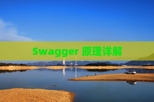 Swagger 原理详解